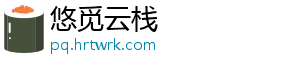 悠觅云栈